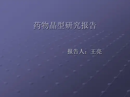 药物晶型研究报告分析