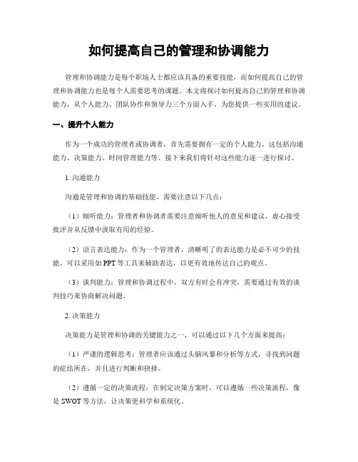 如何提高自己的管理和协调能力