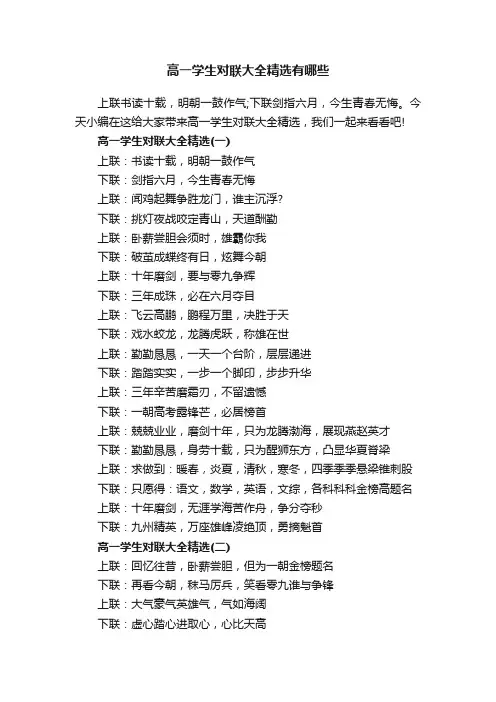 高一学生对联大全精选有哪些
