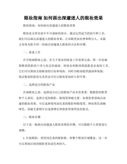 眼妆指南 如何画出深邃迷人的眼妆效果