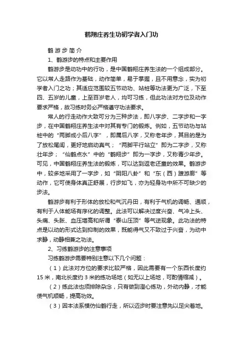 鹤翔庄养生功初学者入门功
