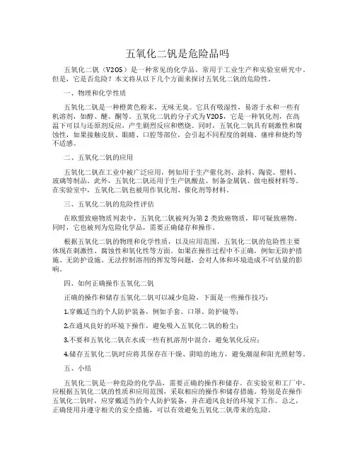 五氧化二钒是危险品吗