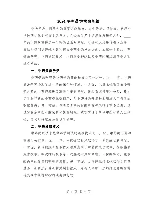 2024年中药学横向总结（2篇）