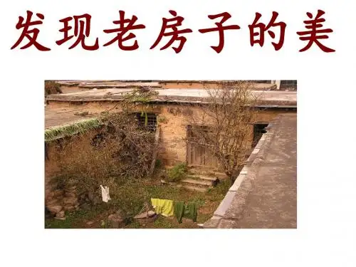 六年级上册美术课件-16发现老房子的美 ｜人美版(2014秋)  (共23张PPT)