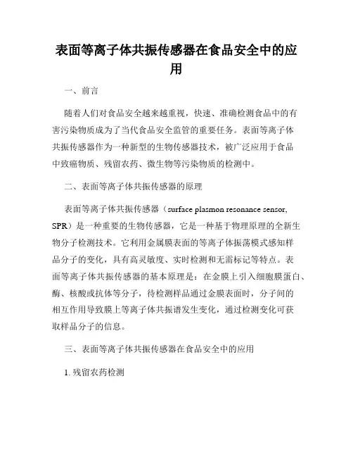 表面等离子体共振传感器在食品安全中的应用