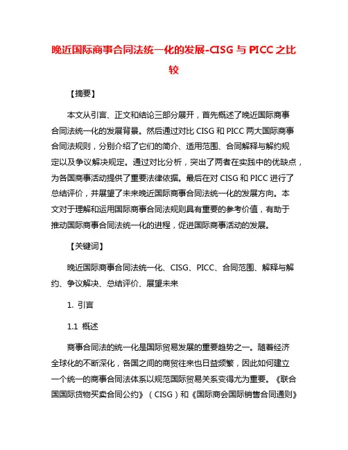 晚近国际商事合同法统一化的发展-CISG与PICC之比较
