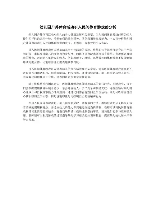 幼儿园户外体育活动引入民间体育游戏的分析
