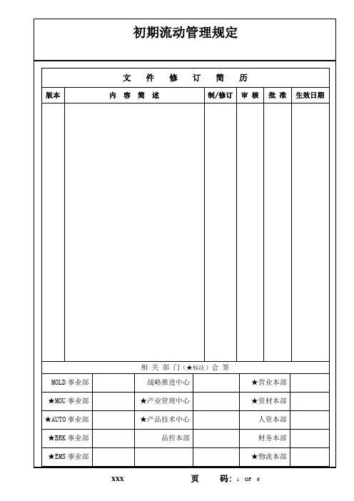 初期流动管理规定