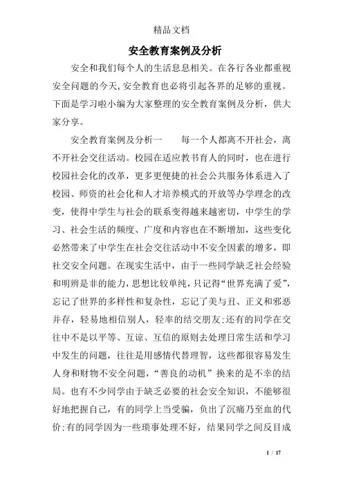 安全教育案例及分析