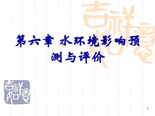 地面水环境影响预测与评价