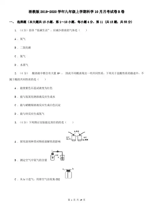 浙教版2019-2020学年九年级上学期科学10月月考试卷B卷