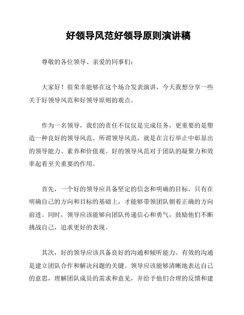好领导风范好领导原则演讲稿
