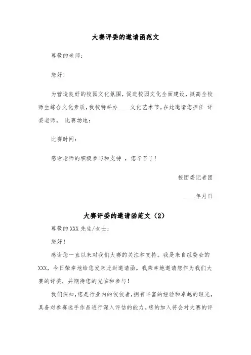 大赛评委的邀请函范文（2篇）