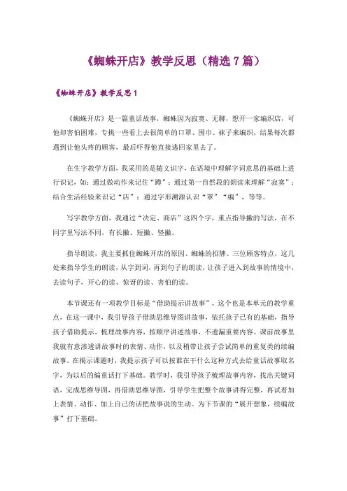 《蜘蛛开店》教学反思(精选7篇)