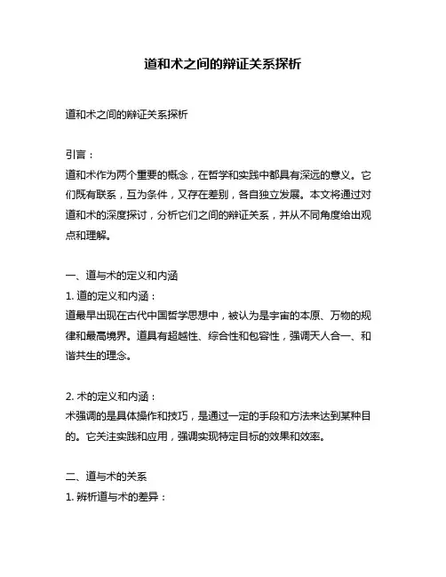 道和术之间的辩证关系探析