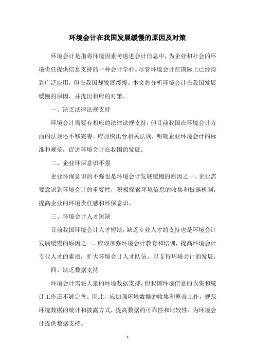环境会计在我国发展缓慢的原因及对策