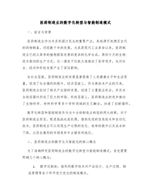 医药制造业的数字化转型与智能制造模式