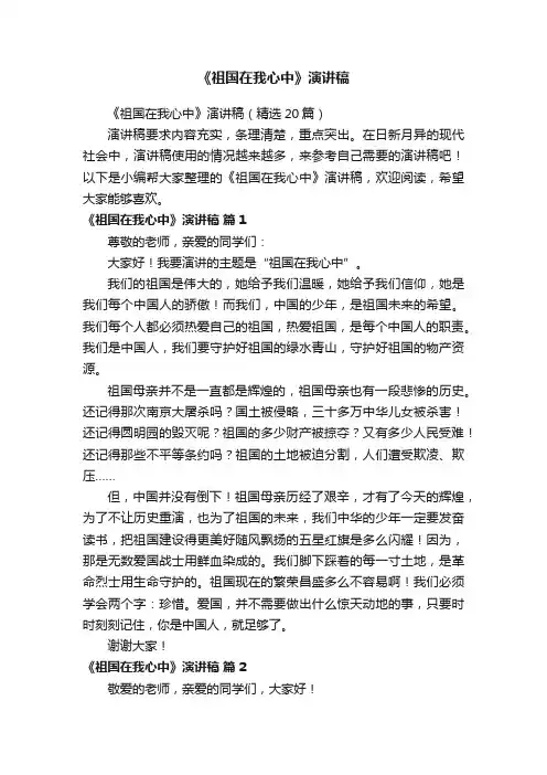 《祖国在我心中》演讲稿（精选20篇）