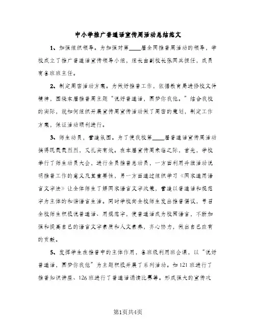 中小学推广普通话宣传周活动总结范文（2篇）