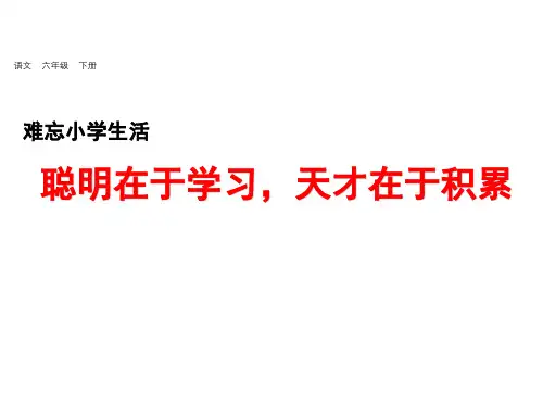 部编人教版语文小学六年级下册教学课件7.聪明在于学习,天才在于积累