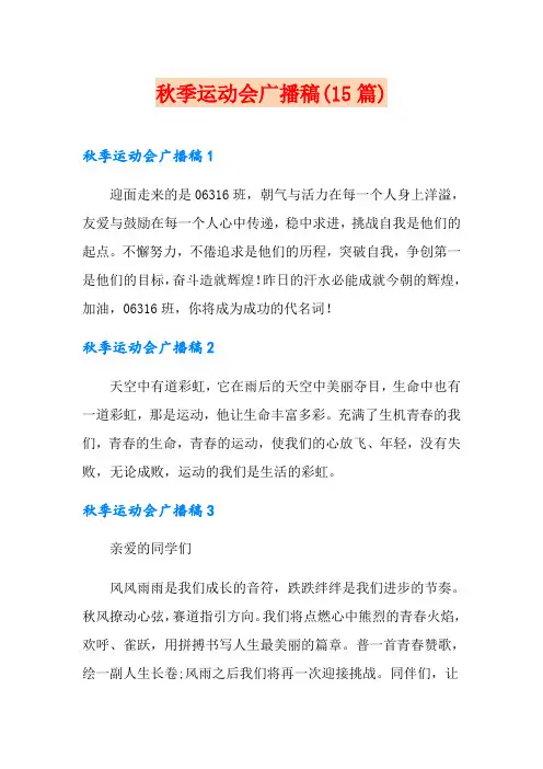 秋季运动会广播稿(15篇)