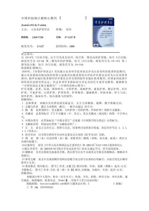科技核心期刊《齐鲁护理》杂志简介