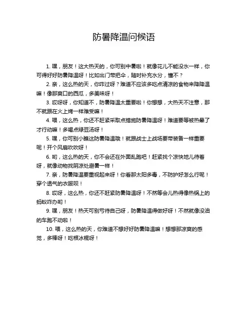 防暑降温问候语