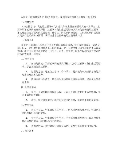 八年级上册部编版语文《综合性学习：我们的互联网时代》教案(公开课)