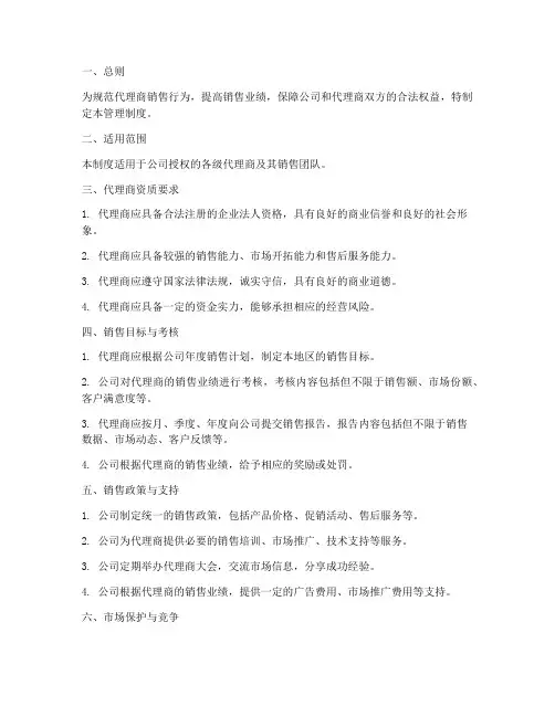 代理商销售管理制度模板