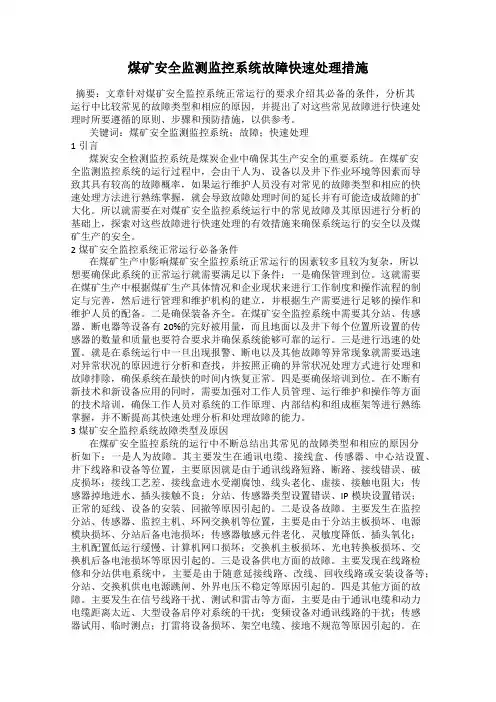 煤矿安全监测监控系统故障快速处理措施