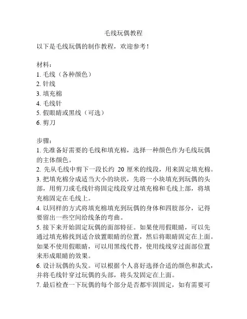 毛线玩偶教程