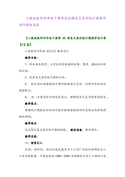 2024年人教版数学四年级下册第40课复式条形统计图教学设计精选3篇