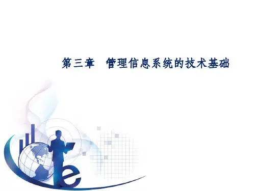 管理信息系统第五版黄梯云第3章_管理信息系统的技术基础ppt课件
