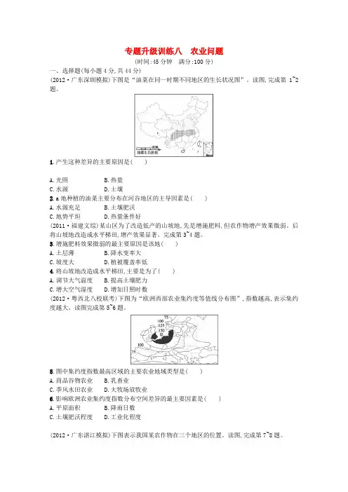 2013届高考地理二轮精选练习(广东专用)专题升级训练八农业问题