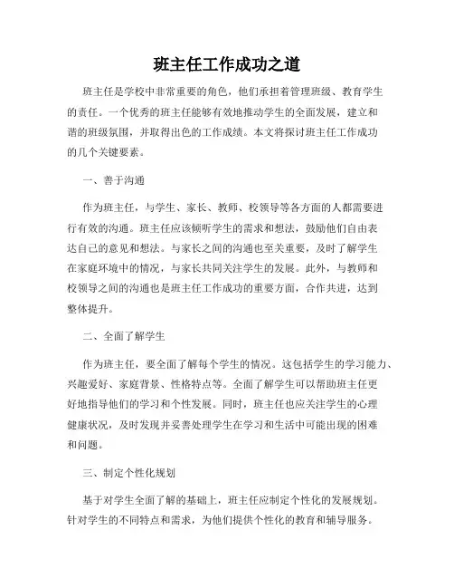 班主任工作成功之道