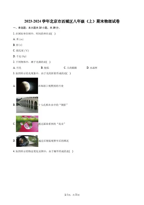 2023-2024学年北京市西城区八年级(上)期末物理试卷+答案解析