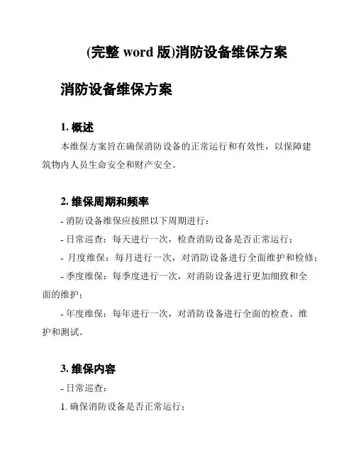 (完整word版)消防设备维保方案