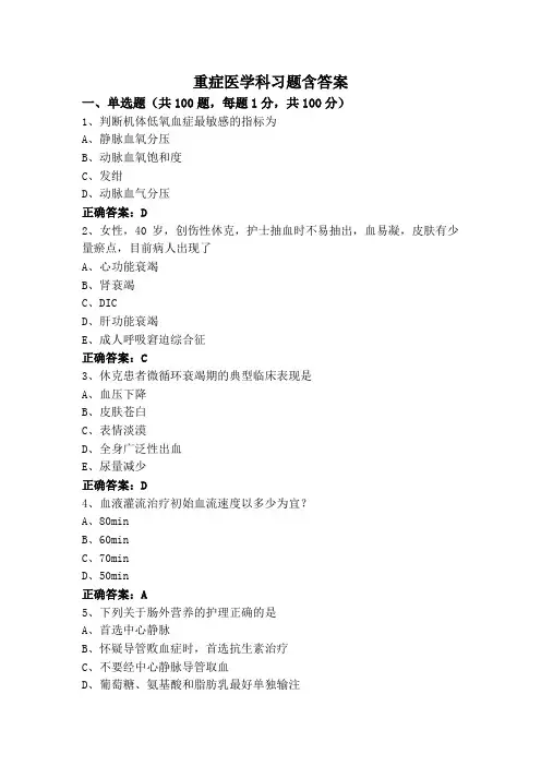 重症医学科习题含答案