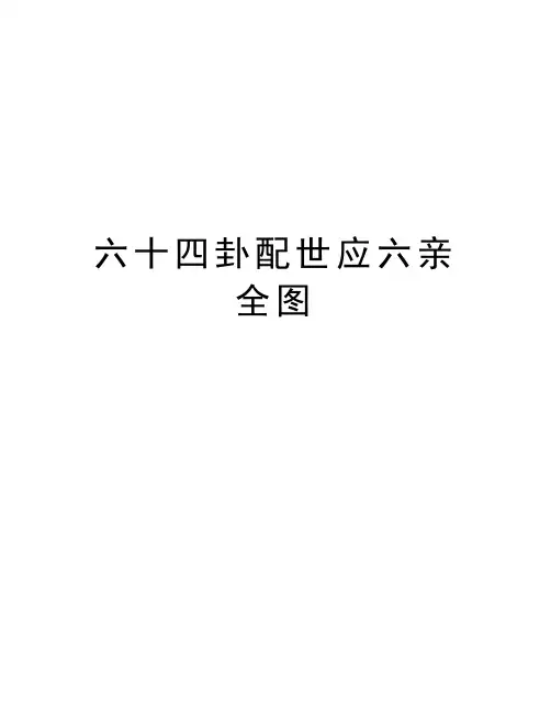 六十四卦配世应六亲全图讲课稿