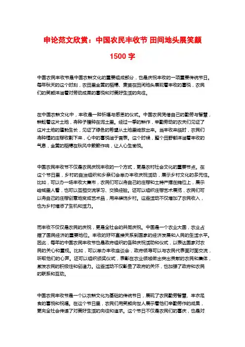 申论范文欣赏：中国农民丰收节 田间地头展笑颜