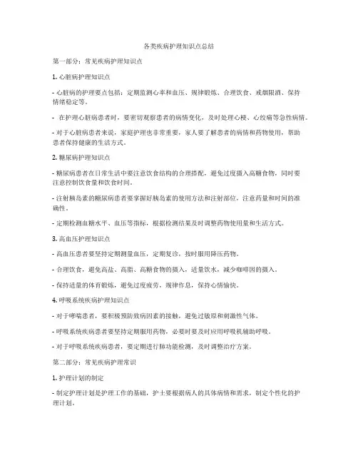 各类疾病护理知识点总结