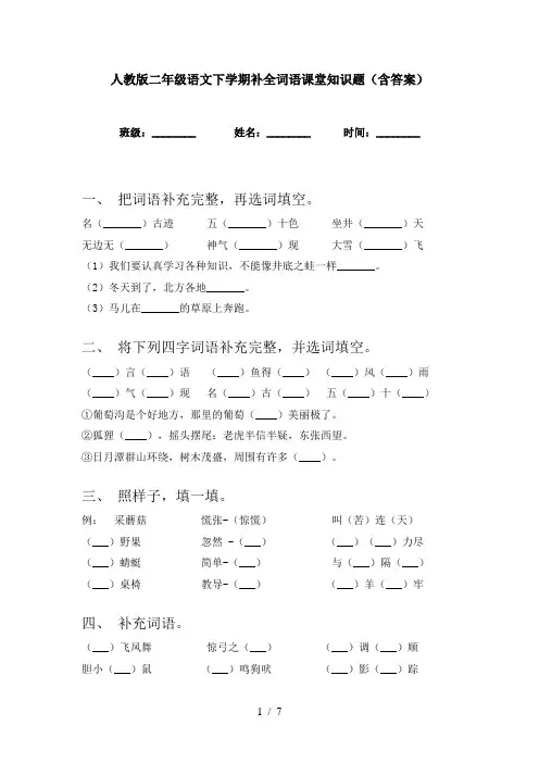 人教版二年级语文下学期补全词语课堂知识题(含答案)