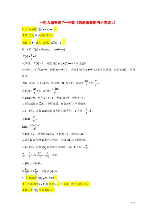2024年高考数学一轮复习大题专练07导数构造函数证明不等式1