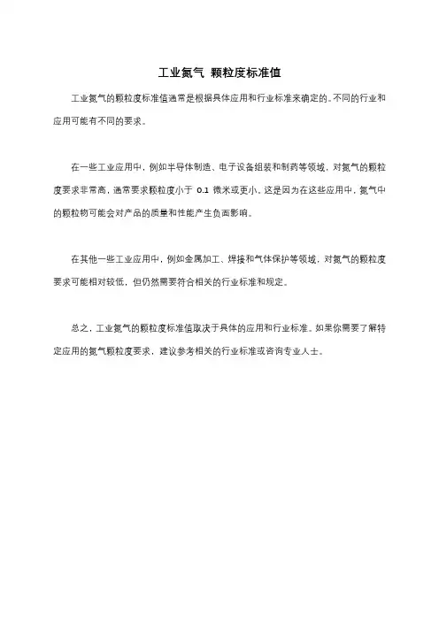 工业氮气 颗粒度标准值