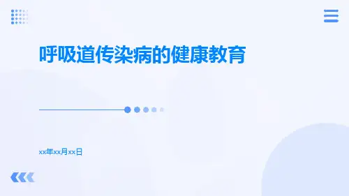 呼吸道传染病的健康教育PPT课件