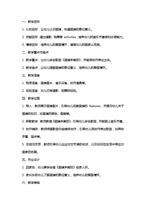 中班音乐《国旗多美丽》教案范文