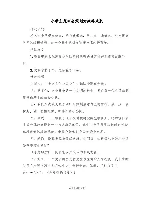 小学主题班会策划方案格式版(5篇)