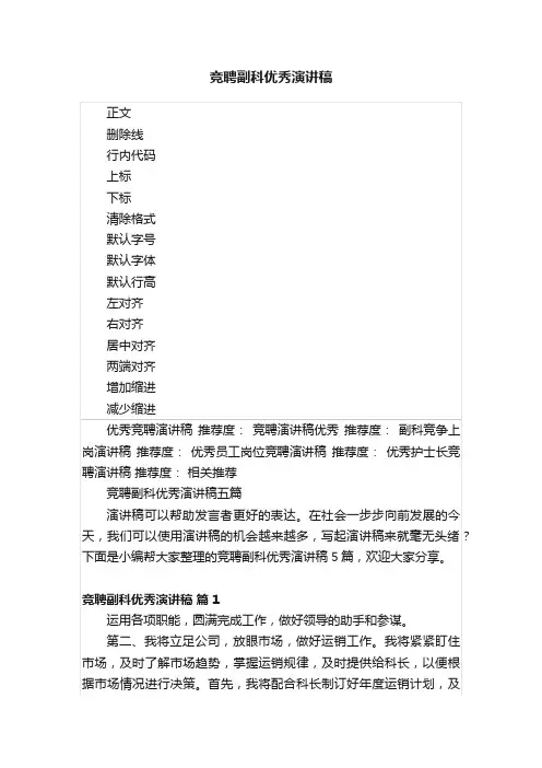 竞聘副科优秀演讲稿