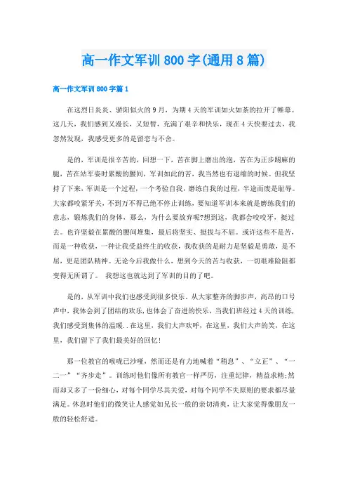高一作文军训800字(通用8篇)