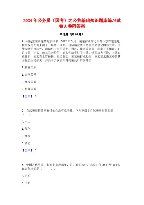 2024年公务员(国考)之公共基础知识题库练习试卷A卷附答案